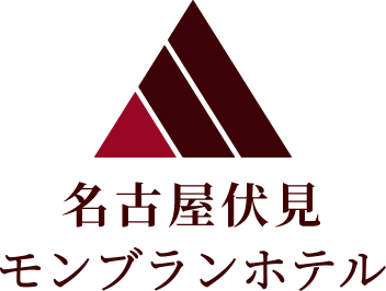 名古屋伏見モンブランホテル