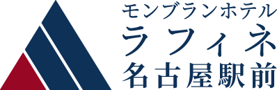 モンブランホテル ラフィネ名古屋駅前